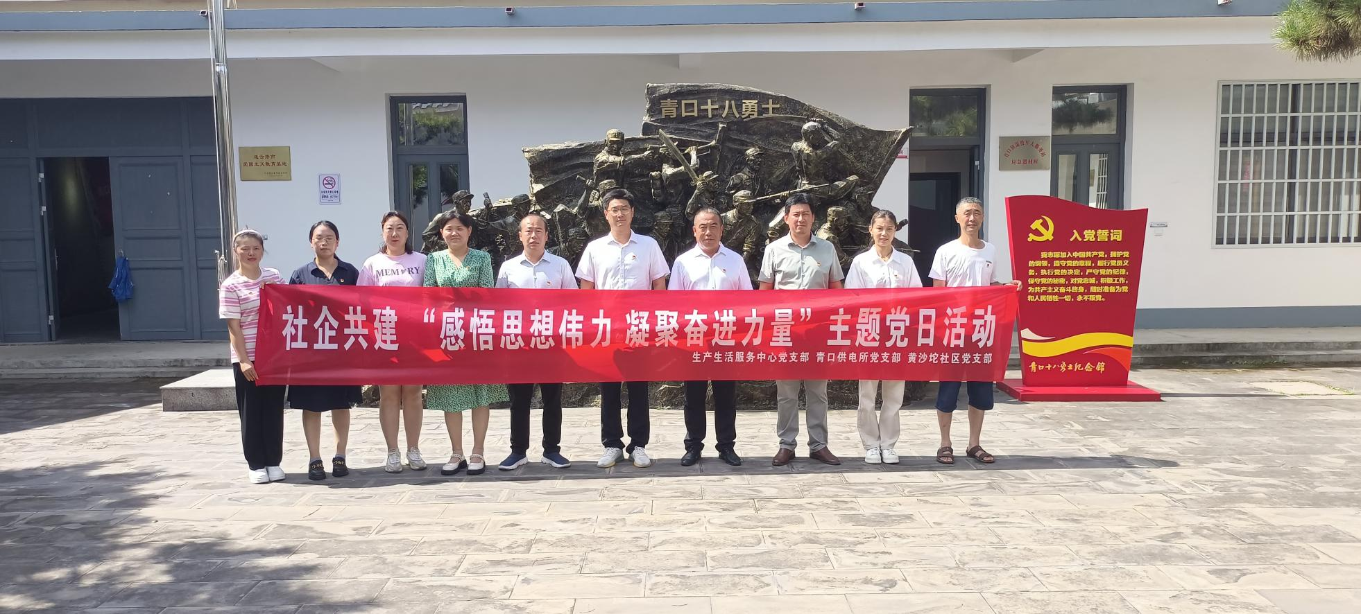 口供電所黨支部和生產(chǎn)生活服務(wù)中心黨支部、黃沙坨社區(qū)黨支部共同開展支部聯(lián)建活動(dòng).png